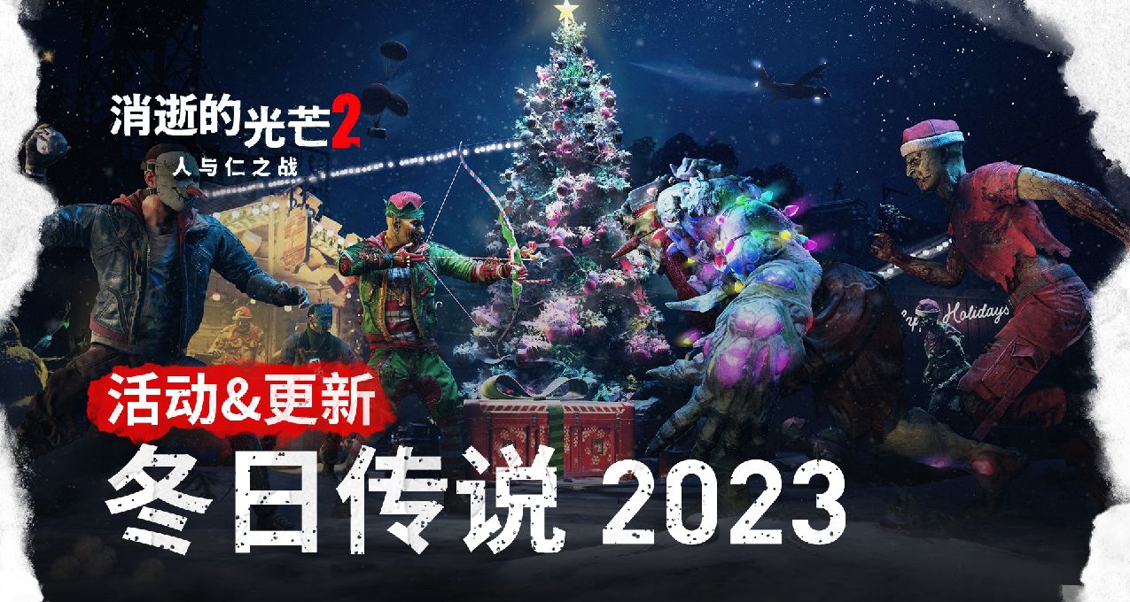 《消逝的光芒2》聖誕活動開啓 冬季更新武器庫升級&免費哈肯禮包
