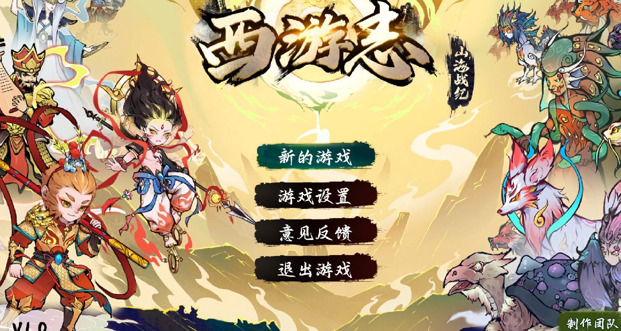 【西遊志】這纔是西遊後傳嘛，用哪吒猴子嘎嘎亂殺