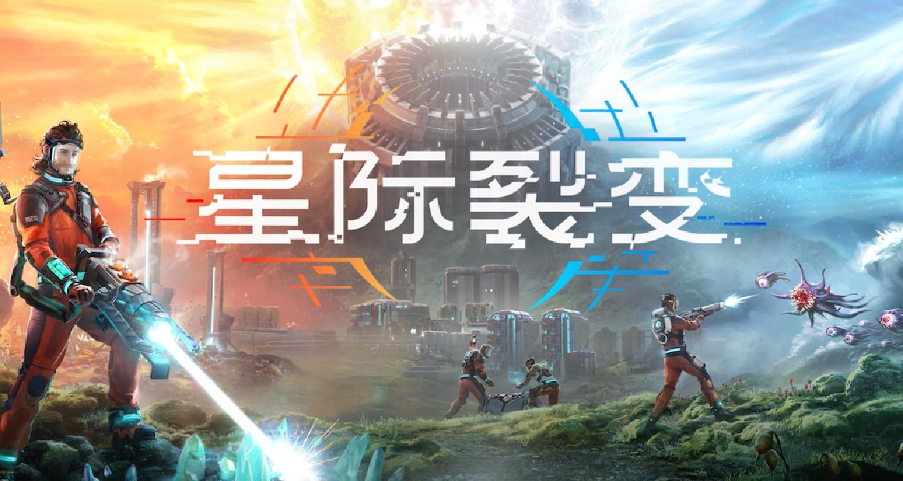 向《星際裂變》說「你好」👋 觀看我們的第一篇開發日誌 📔