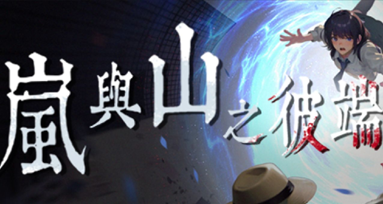 午夜電車少女失蹤之謎！《嵐與山之彼端》平安夜上線！評論抽cdk