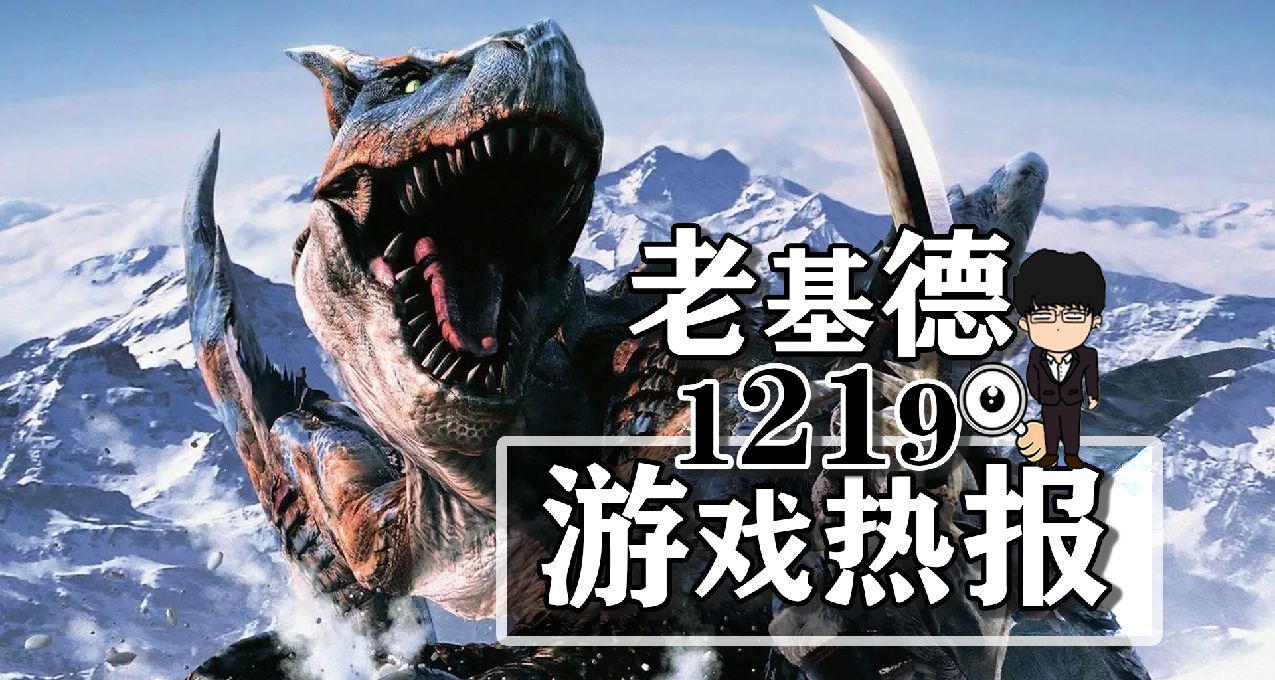 怪物猎人荒野Steam上架；英灵神殿新DLC前瞻；水漫纪元Steam上架