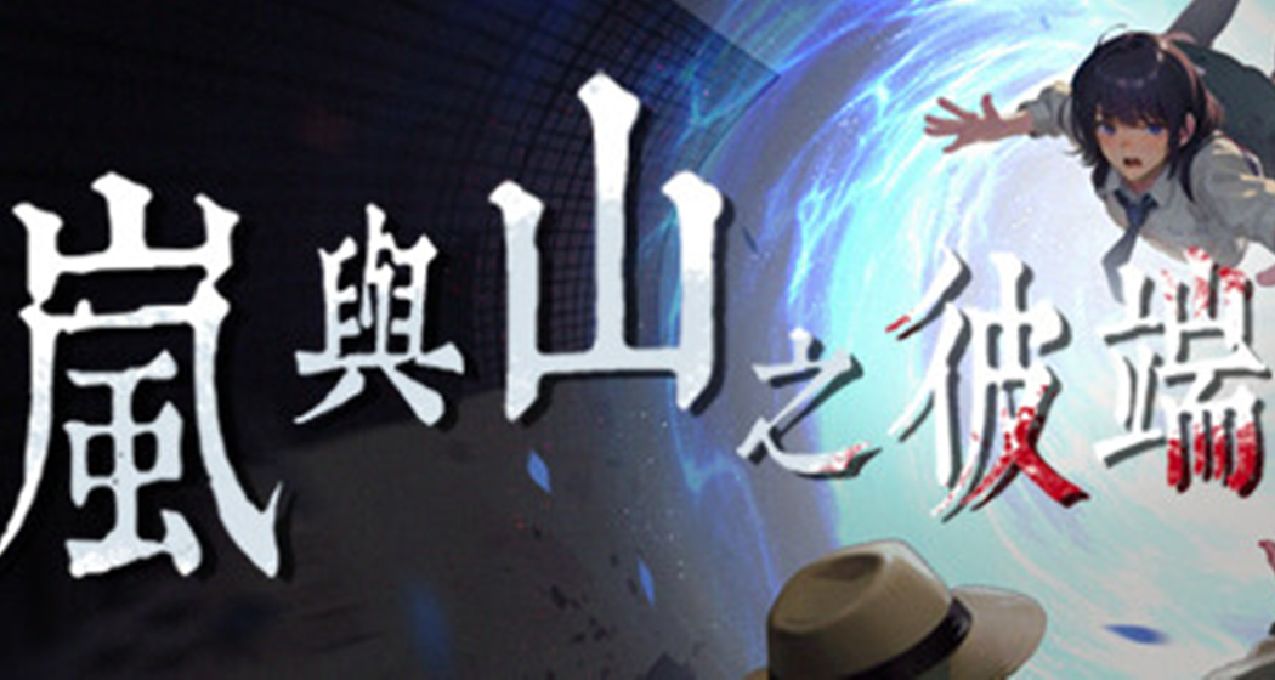 國產懸疑恐怖《嵐與山之彼端》：女友離奇失蹤，偶遇蜘蛛女郎