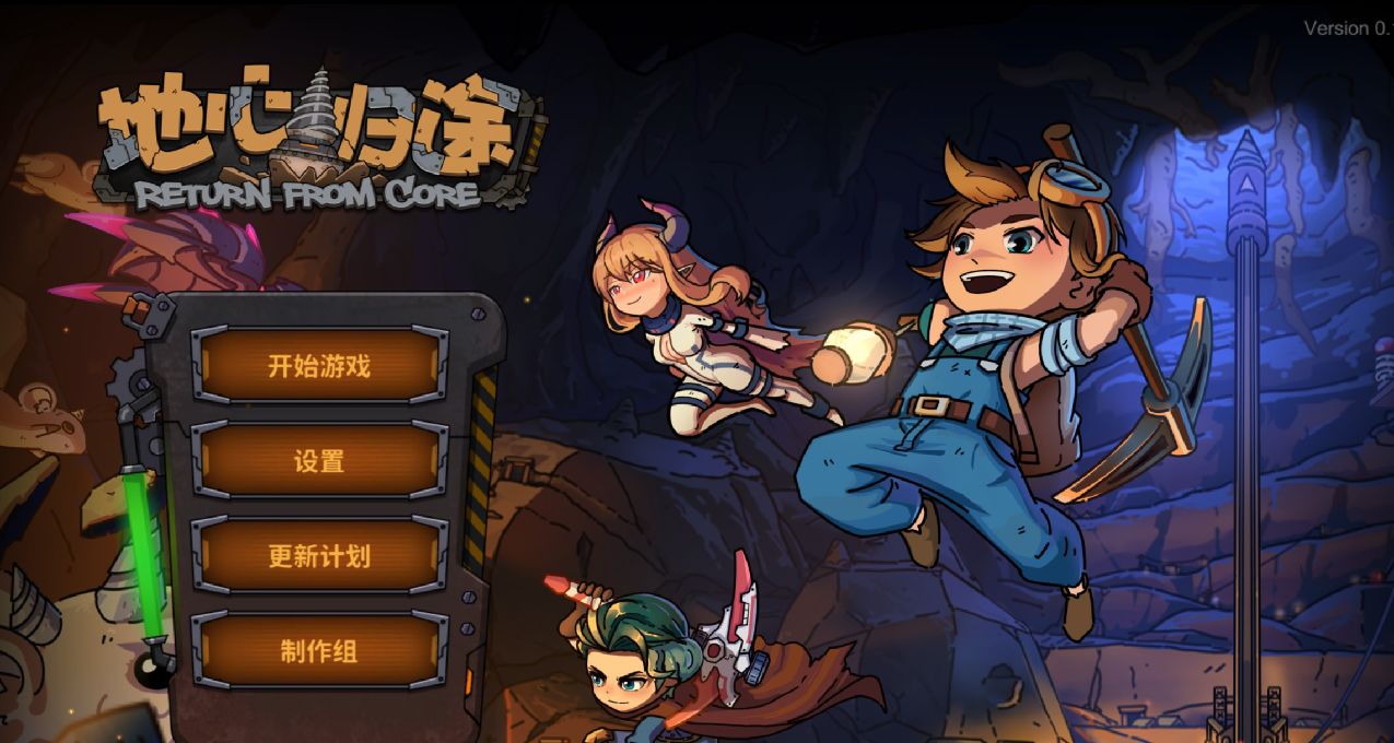 《地心歸途》：拿起鎬子，向着地表出發！