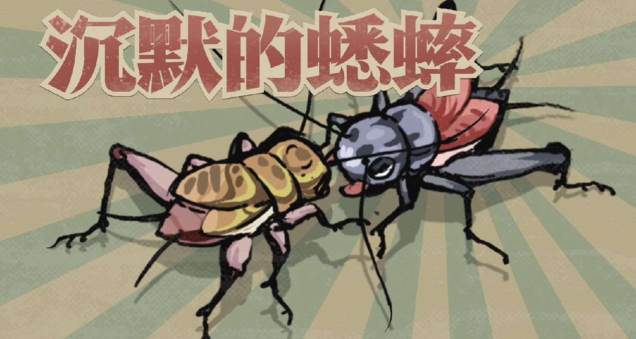 《沉默的蟋蟀》：从玩物丧志到中国文化，更适合中国宝宝的宝可梦