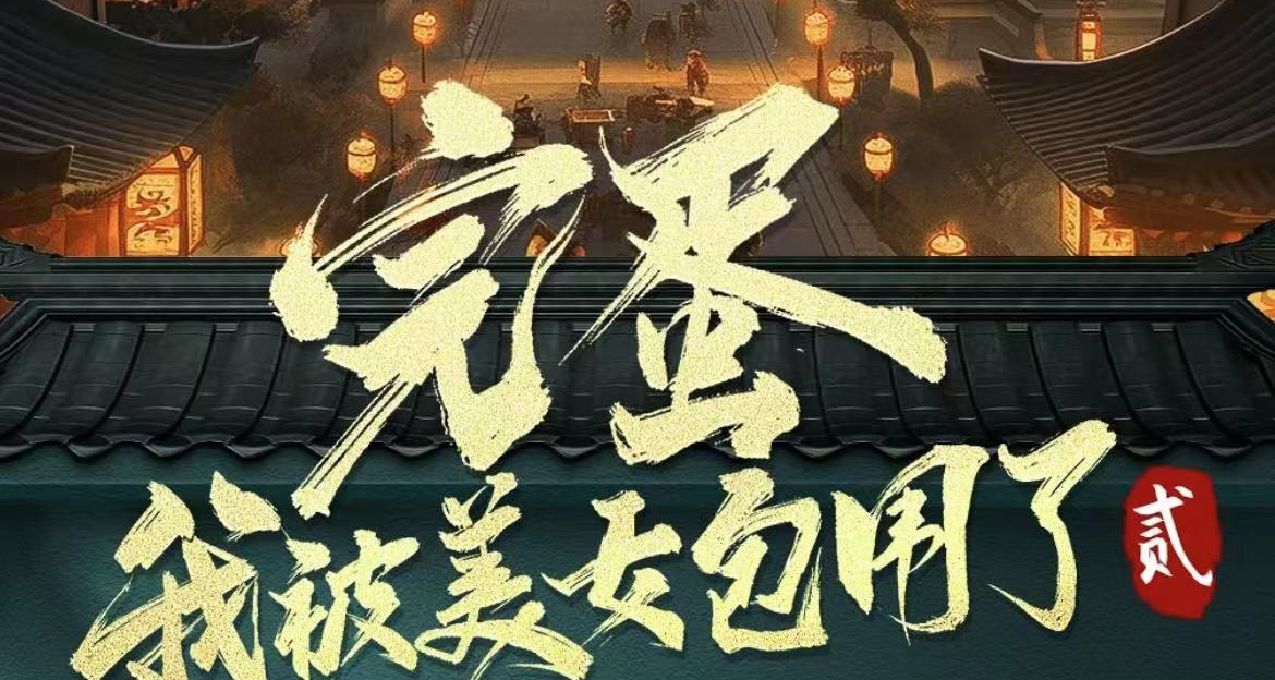 “《完蛋美女》续作选择古代风？架空背景，设定却错误频出。”