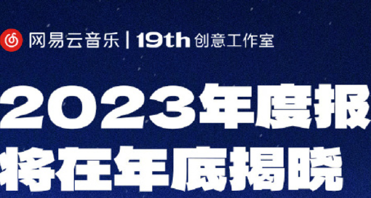 网易云2023年度听歌报告来啦！你的年度歌词是？