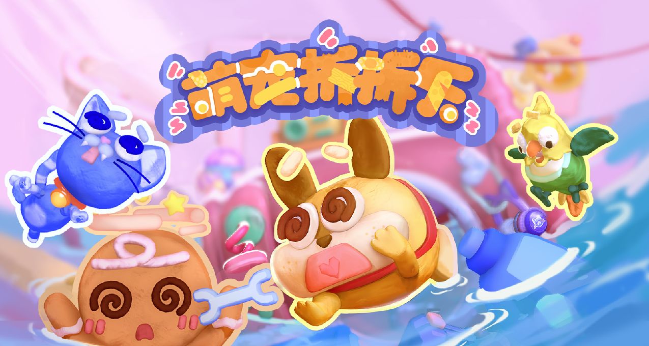 雖然聯機遊戲多半撲街，但是萌獸拆家未來可期！