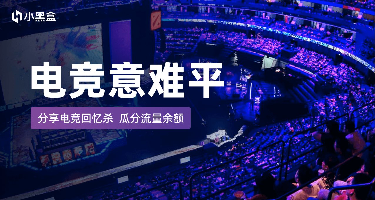 電競意難平！分享電競回憶殺，參與瓜分流量餘額