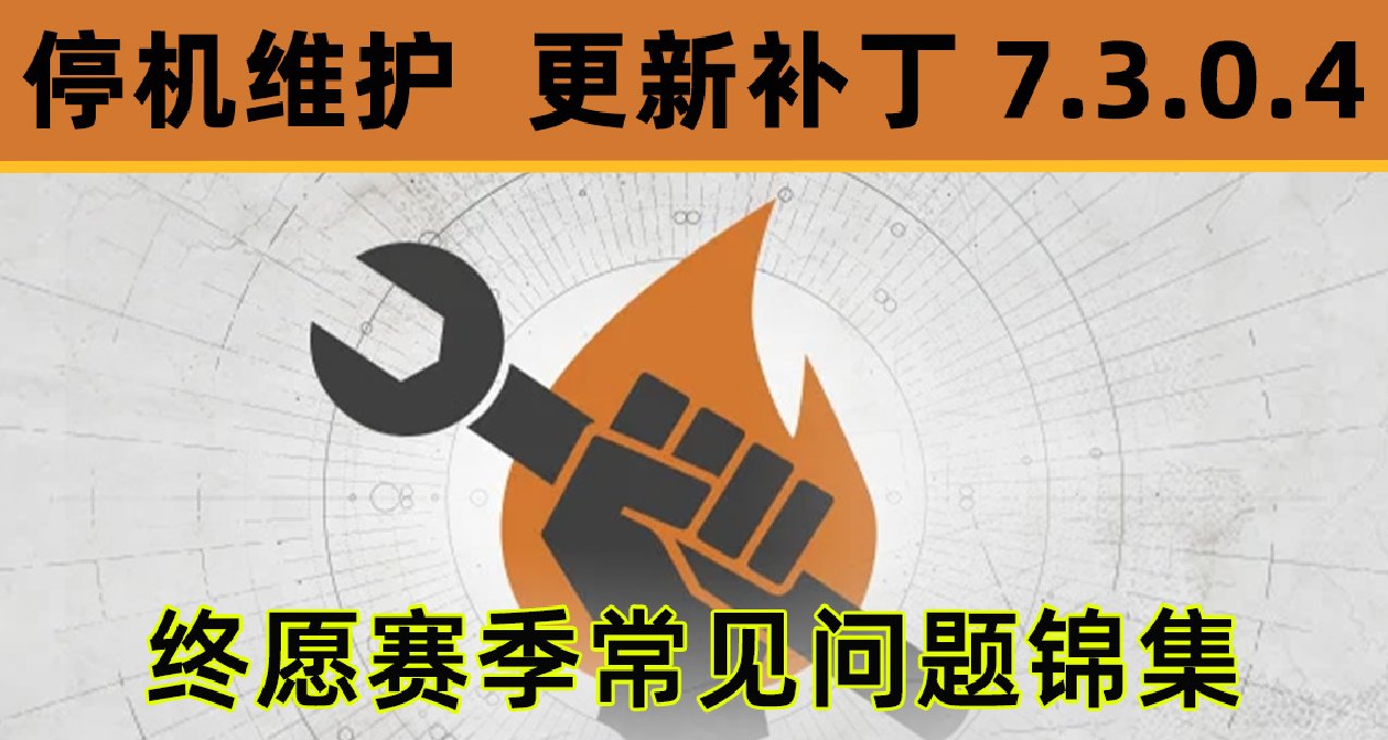 《命运2 停机维护》更新补丁 7.3.0.4（终愿赛季问题锦集）