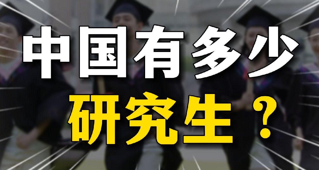 高校研究生在讀達365萬人，全世界第二！