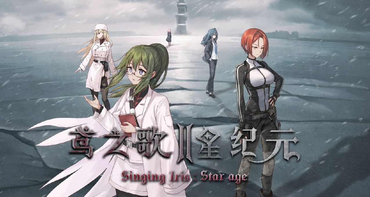 《鳶之歌2》PV公開！天才少女進入神祕營地，追尋末日真相！