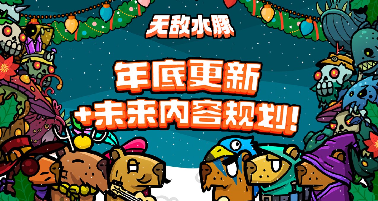 《无敌水豚》年底更新 & 未来规划！