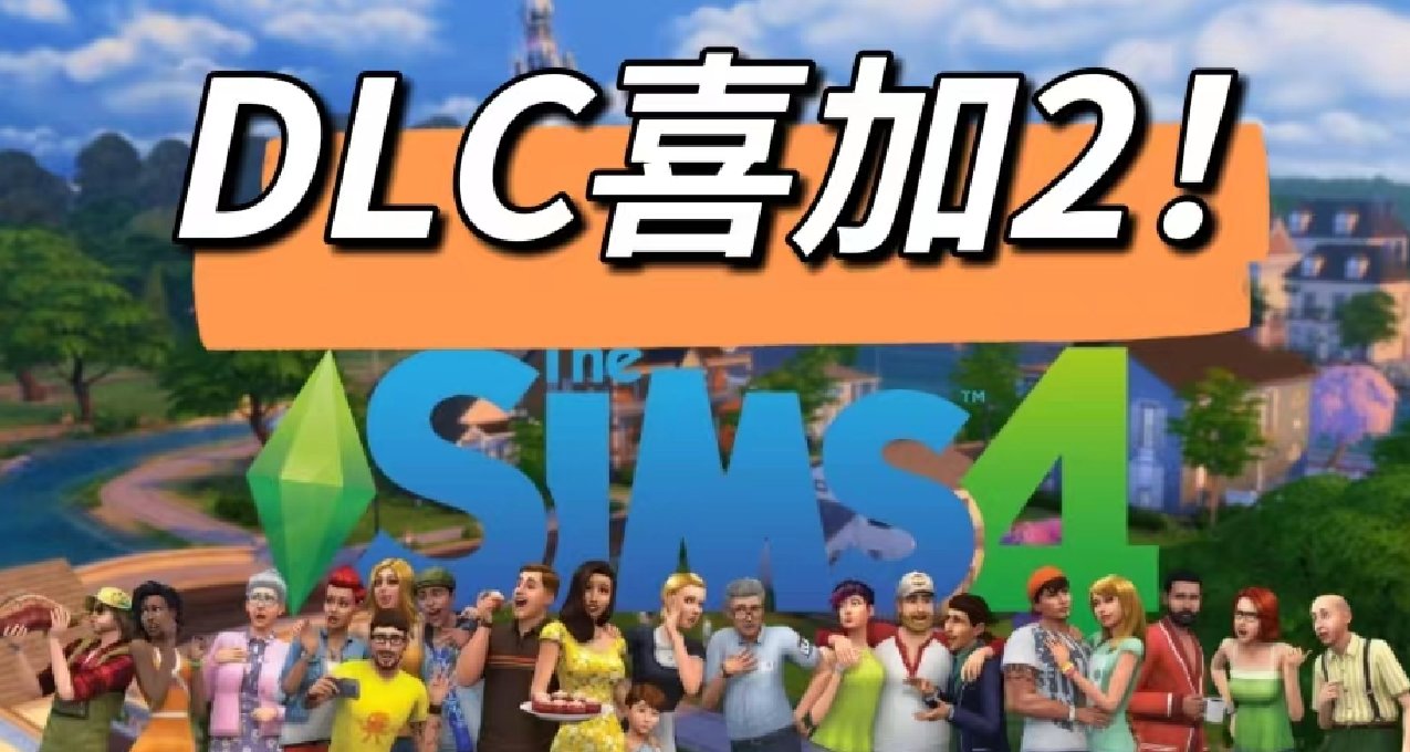 【資訊】2023.12.21模擬人生DLC限時入庫