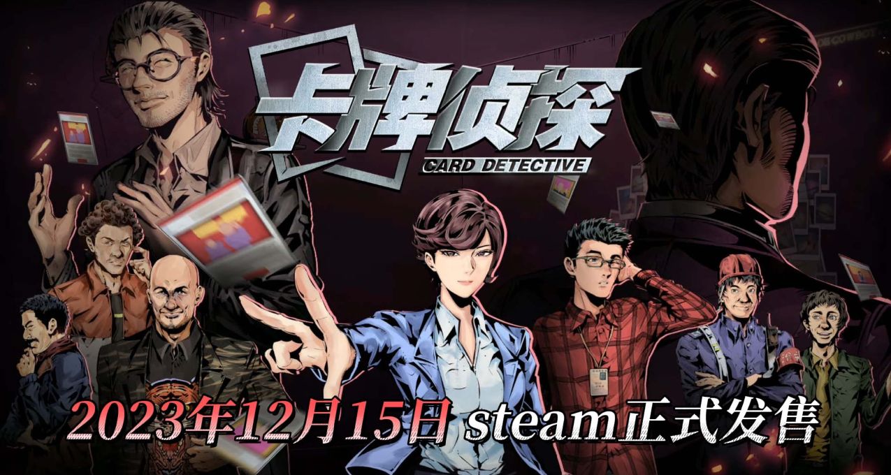 《卡牌偵探》：邊打牌邊學詢問技巧，一部足以載入教科書的遊戲！