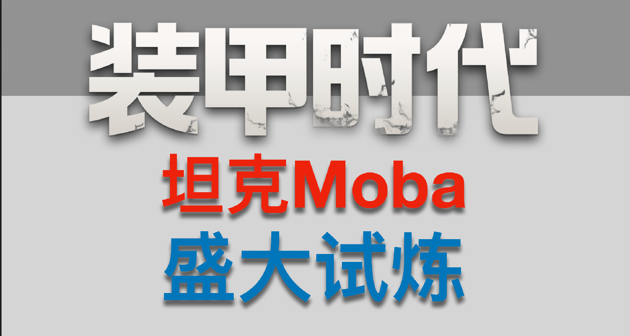 新維度坦克戰即將啓動，邀您共赴盛大試煉！