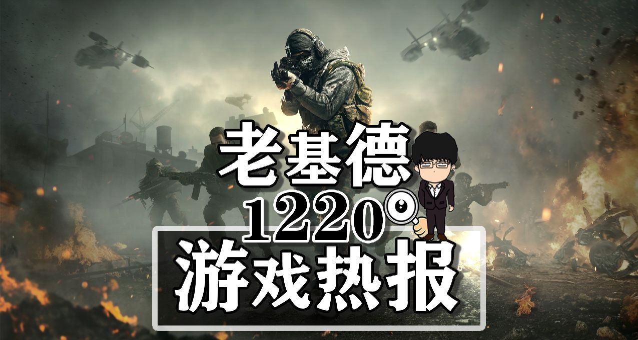使命召唤新作新爆料；Epic16天连送即将开启；Steam新销量榜单
