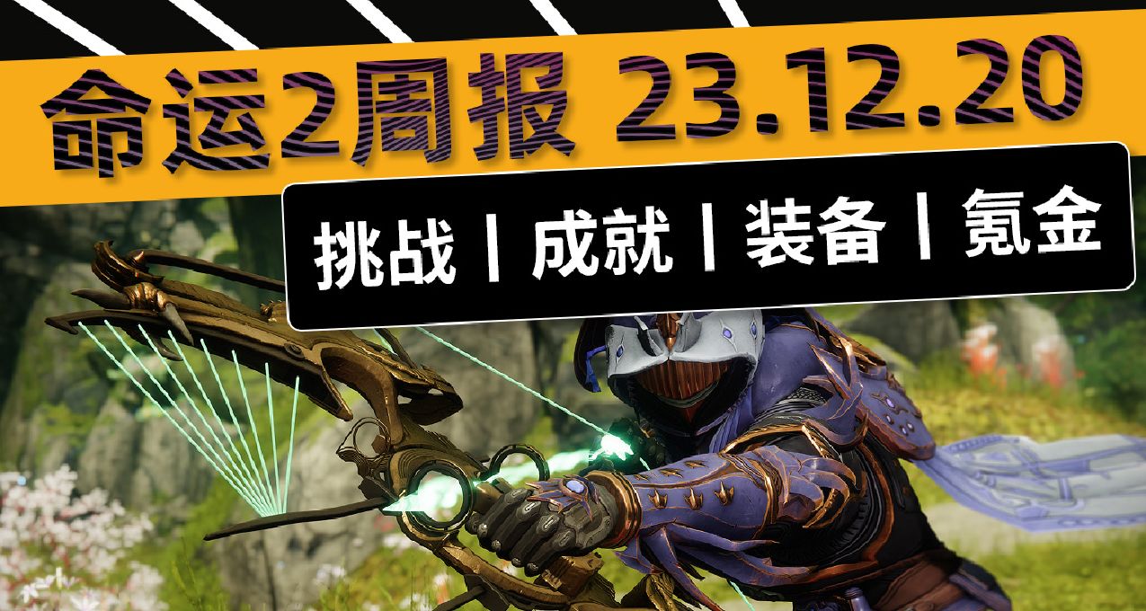 《命运2 周报 23/12/20》守愿者：弓缚+1丨苦命鸳鸯异域副本攻略