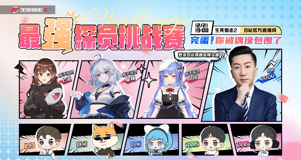全年最大危機來襲，生死2開啓「最強探員挑戰」！