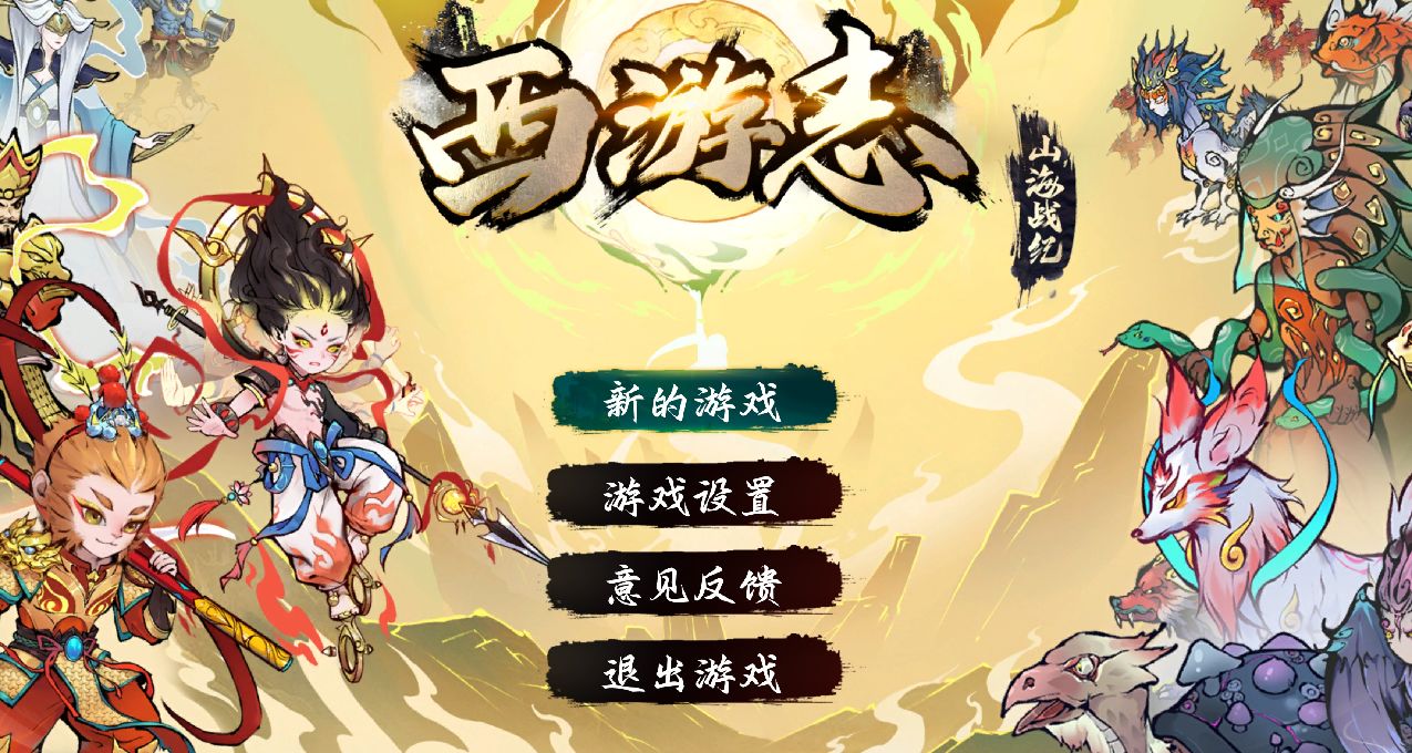 《西游志：山海战纪》：从头带你走一遍八十一难