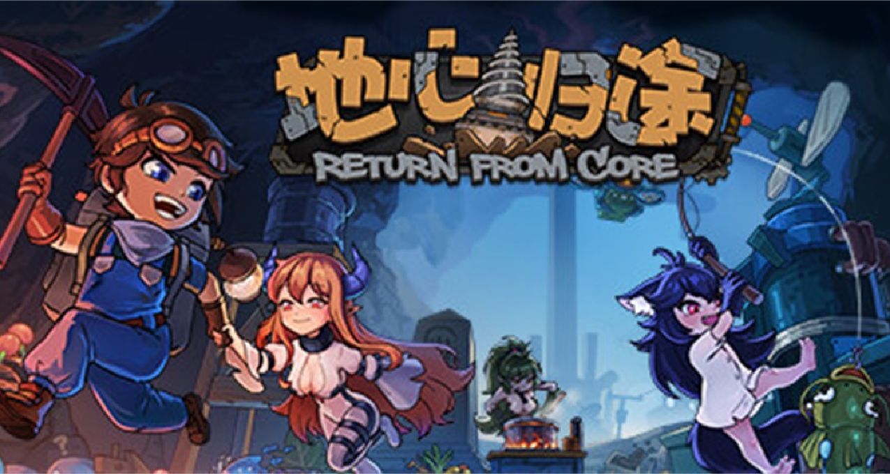 《地心归途》：挖矿是什么，只想和魔物娘贴贴