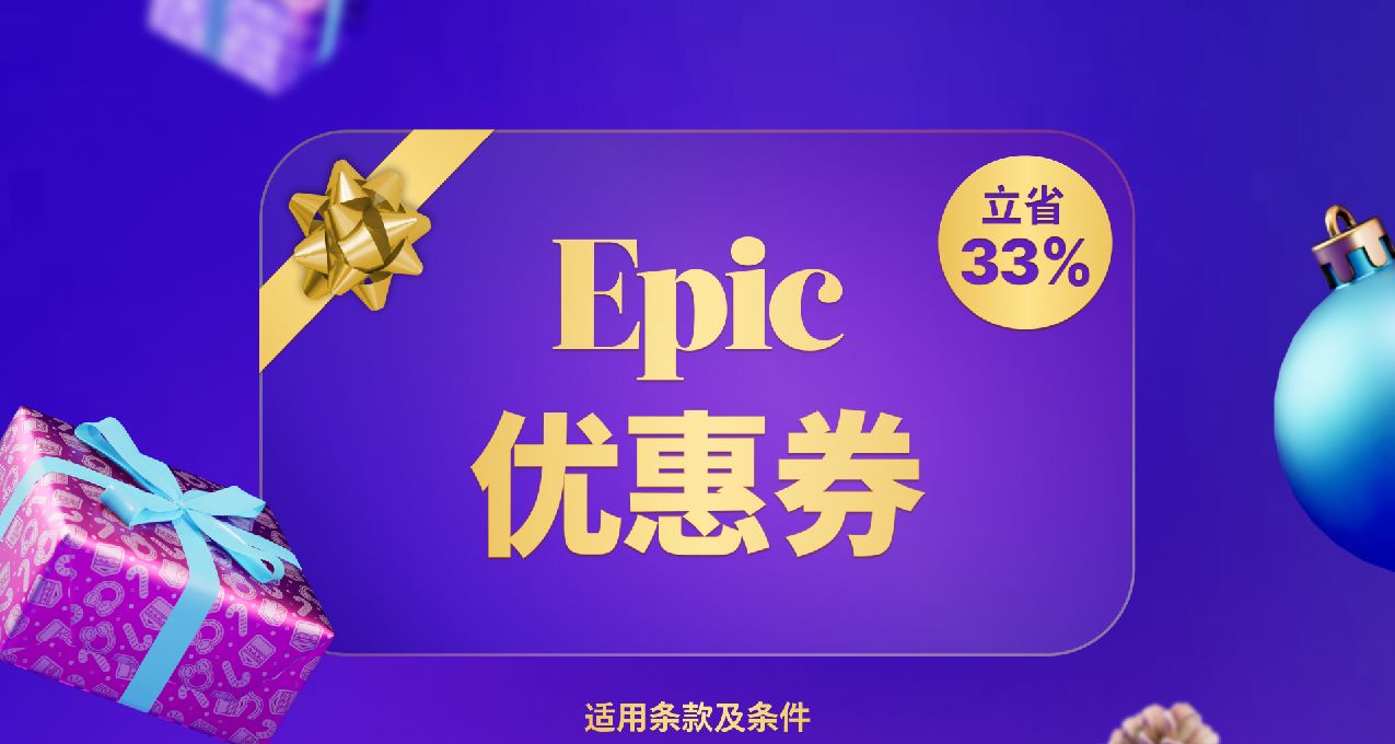 Epic年底大促土區不喫灰遊戲推薦
