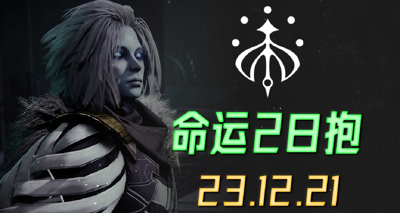 命运2 日报 2023.12.21，近日土命新闻