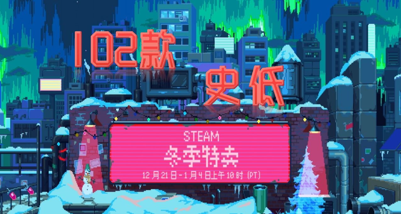 最強！102款！史低遊戲Steam冬促正式開始