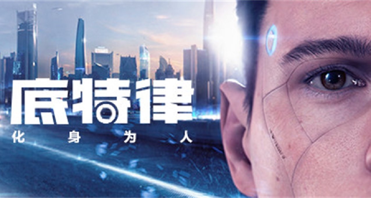 《底特律：化身爲人》宣佈全球銷量突破900萬份