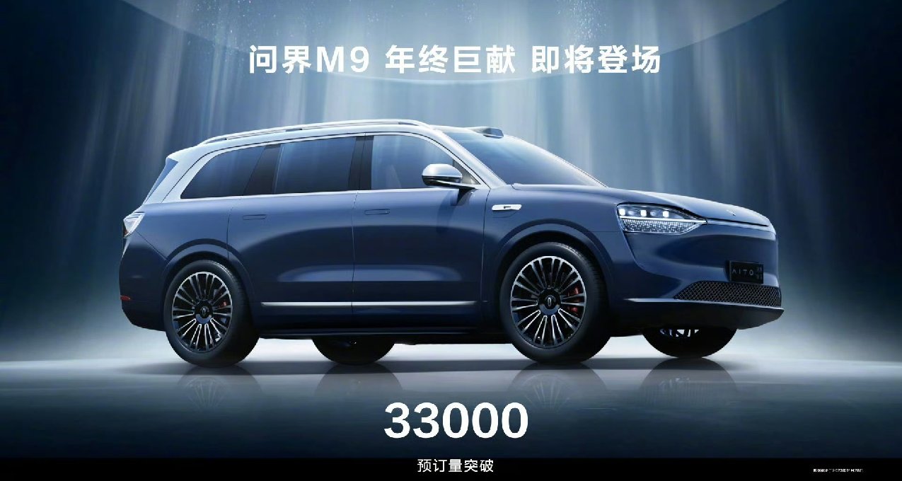 “1000万内最好的SUV” 问界M9将于12月26日正式上市