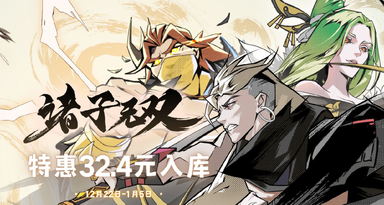 國風動作肉鴿《諸子無雙》開啓冬促！限時特惠32.4元