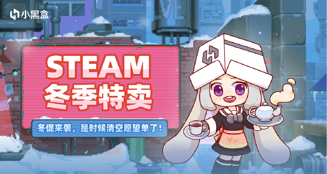 Steam冬促开启！分享入库清单，赢余额及流量奖励！
