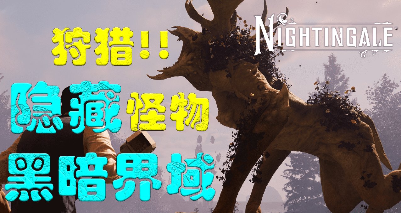 【夜莺传说】 好好的生存游戏怎么会玩成了恐怖游戏！！