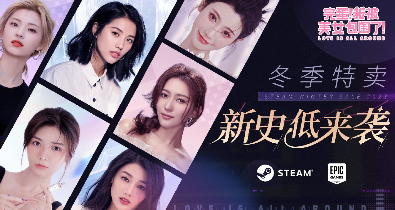 Steam冬促正式开启：《完蛋！我被美女包围了！》迎来新史低特惠