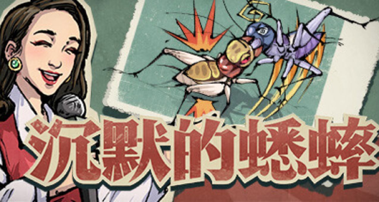 《沉默的蟋蟀》：还在玩传统“电子蛐蛐”？大人，时代变了！