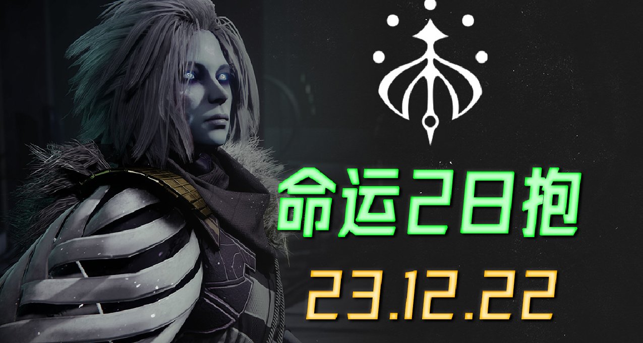 命运2 日报 2023.12.22（STEAM上的命运2打折，命运2又延期？）