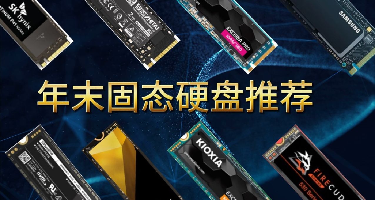 【固态硬盘】年末固态硬盘怎么选？