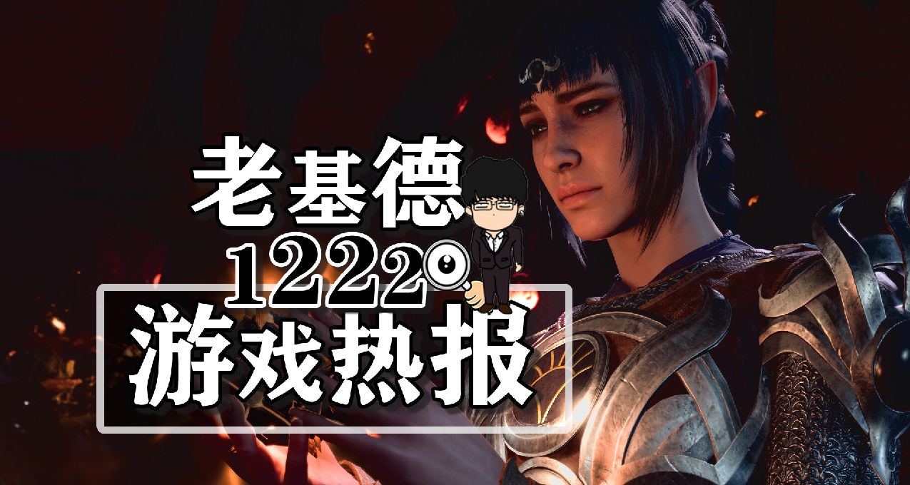 Steam冬促博德3首次打折；Epic喜加一梅尔沃放置；纸嫁衣6新预告