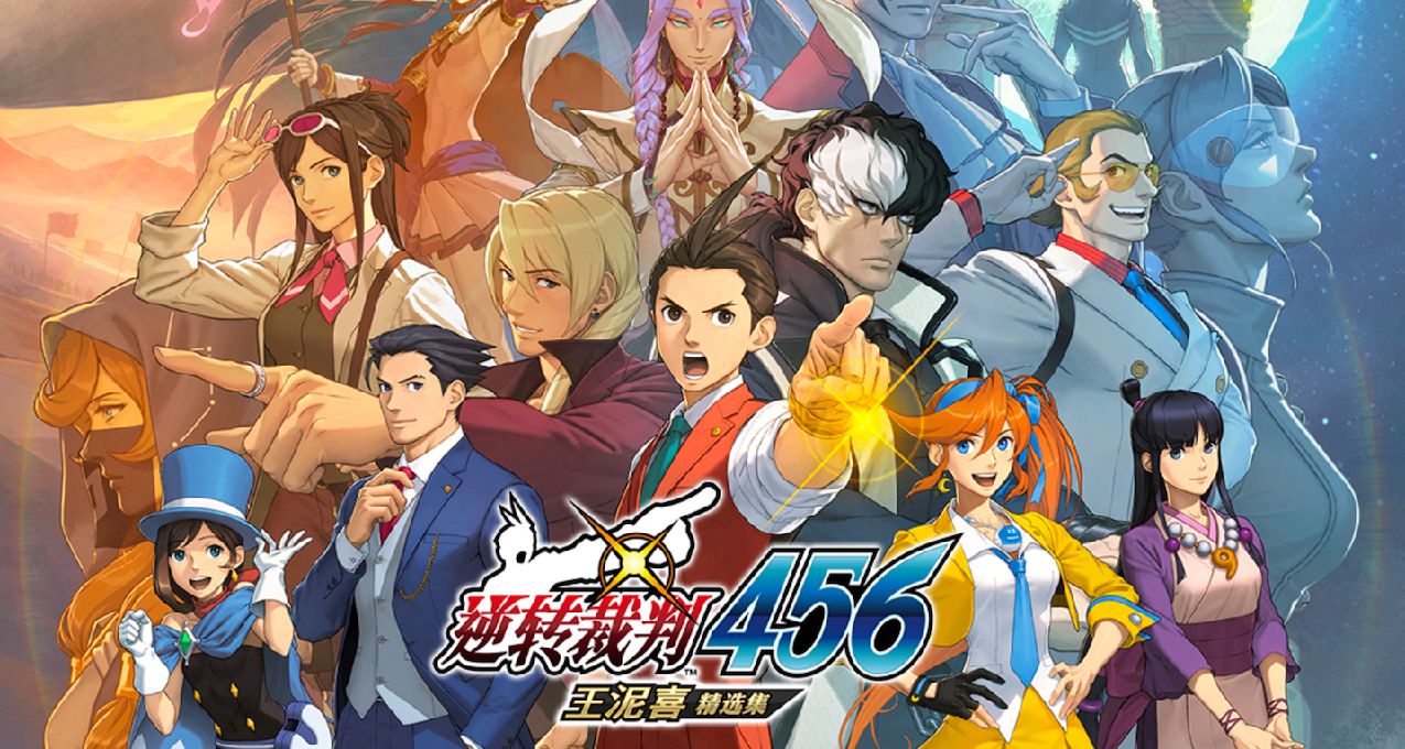 異議阿里！將《逆轉裁判456王泥喜精選集》添加願望單贏激活碼