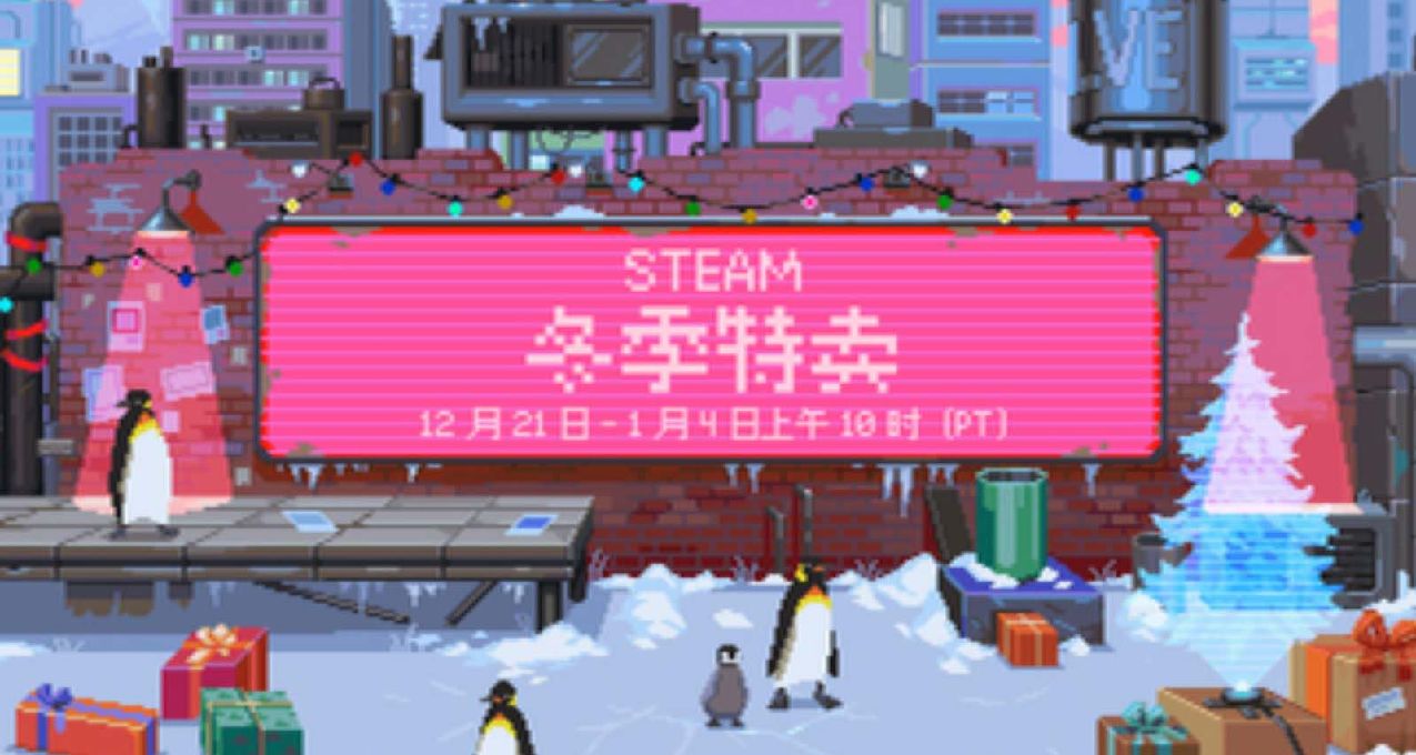 新史低不夠！還有卡片貼紙領！來看看冬促有什麼遊戲新史低了吧！