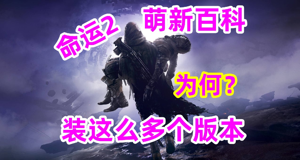 《命运2》将游戏占用大小写成了长文，为什么要装这个多个版本