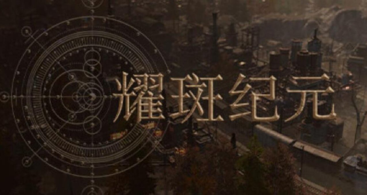 冰汽時代+紀元1800？《耀斑紀元》上架steam，將於1月19日發售