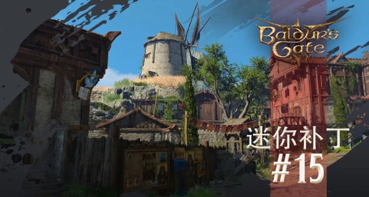 《博德之門3》15號迷你補丁上線：修復角色身體部位等問題