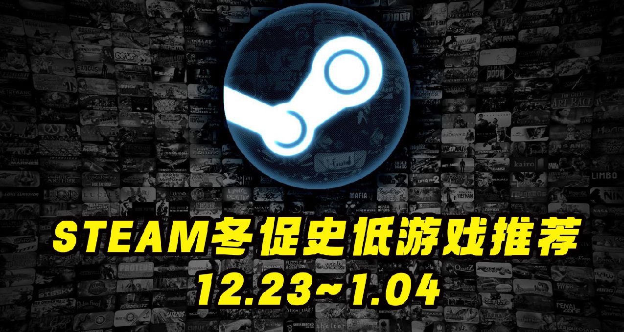 冬促開啓！斬獲千萬銷量的3A神作終極背刺新史低！Steam冬季特賣