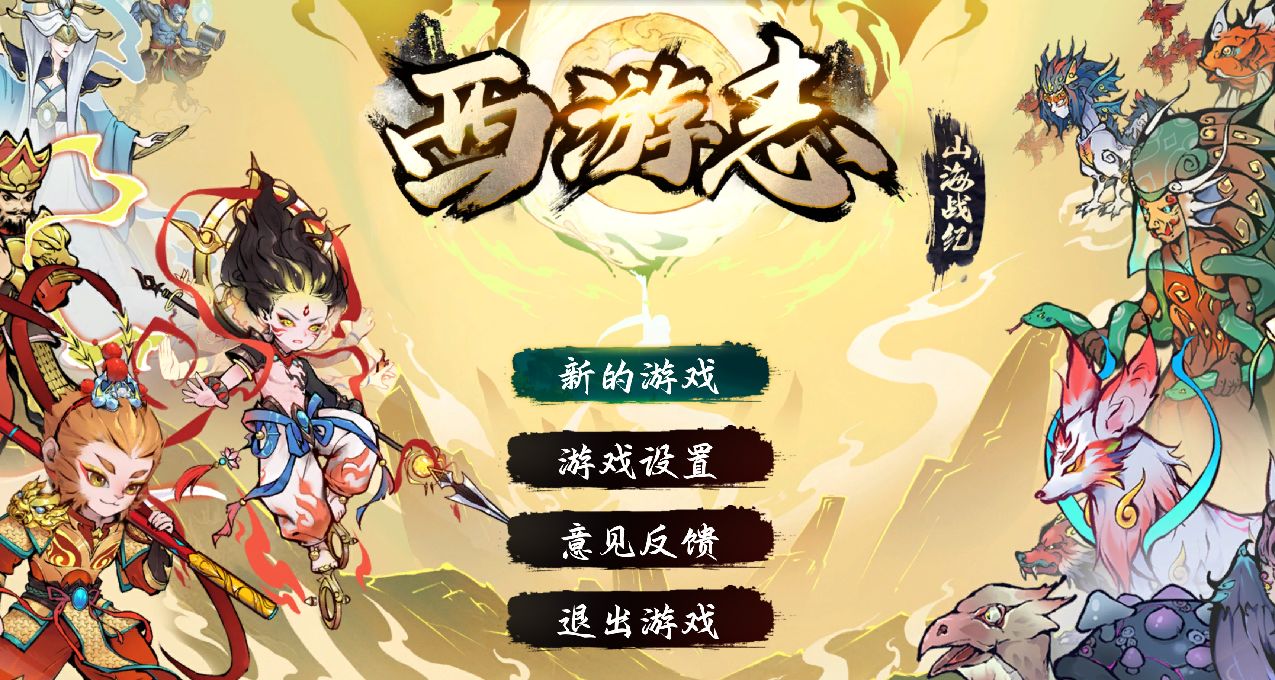 《西遊志：山海戰紀》：山海經加西遊記，假日育兒好遊戲