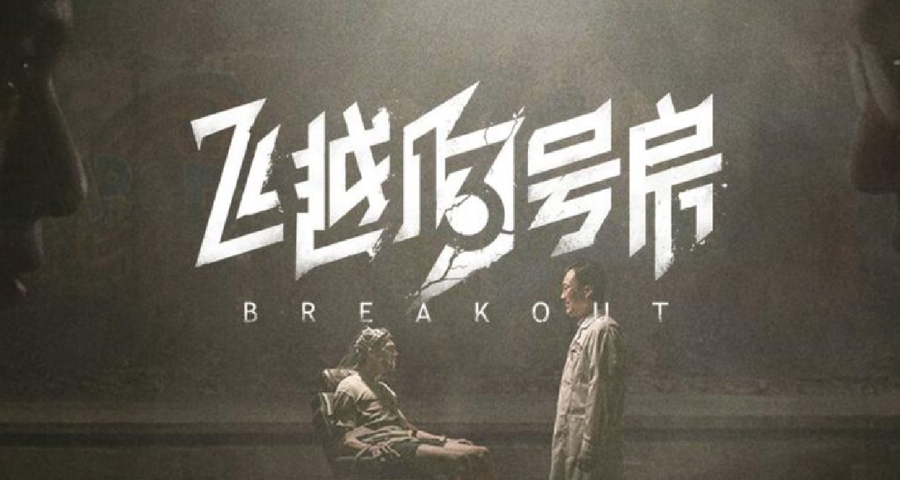 《飛越13號房》：被囚禁的飛鳥、一場反抗“楊校長“的牢籠鬥爭