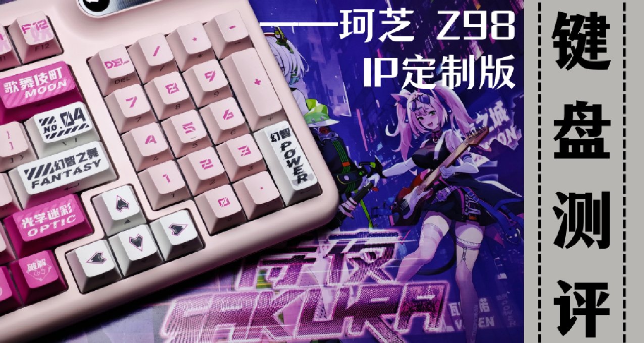 Z98又出新版本啦？？侍夜Sakura主題--珂芝Z98IP定製版開箱測評