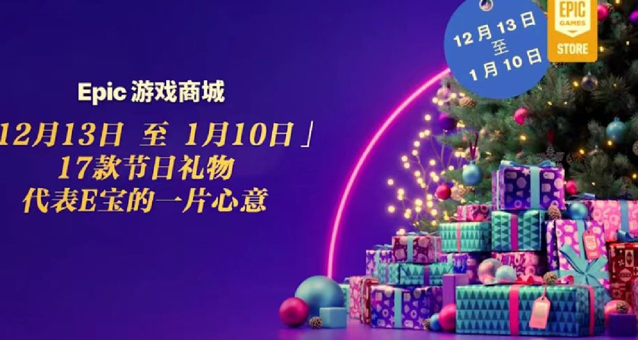 又是被免費遊戲包圍的一年——Epic限時遊戲第四彈