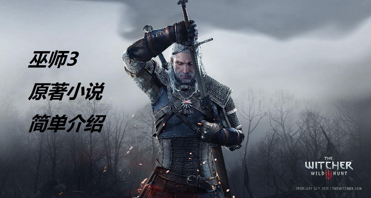 全球銷量5000萬份的《巫師3》，其原作小說究竟講了什麼故事