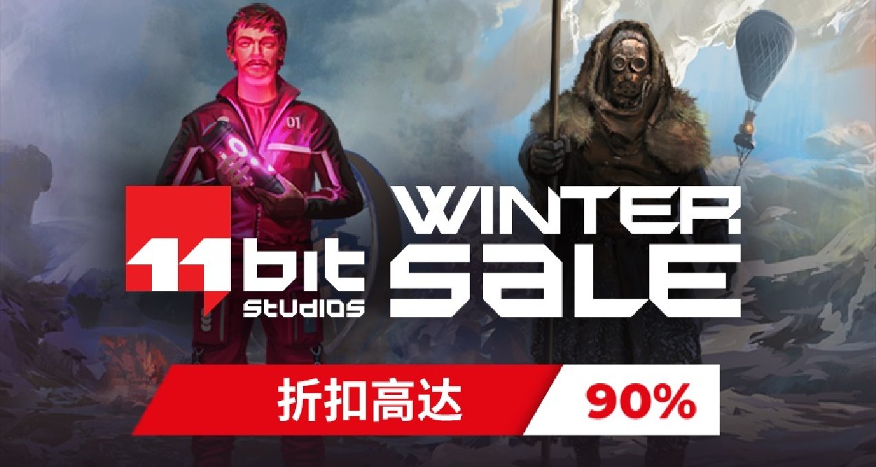 Steam冬促開啓！《冰汽時代》《無敵號》等大作現正史低