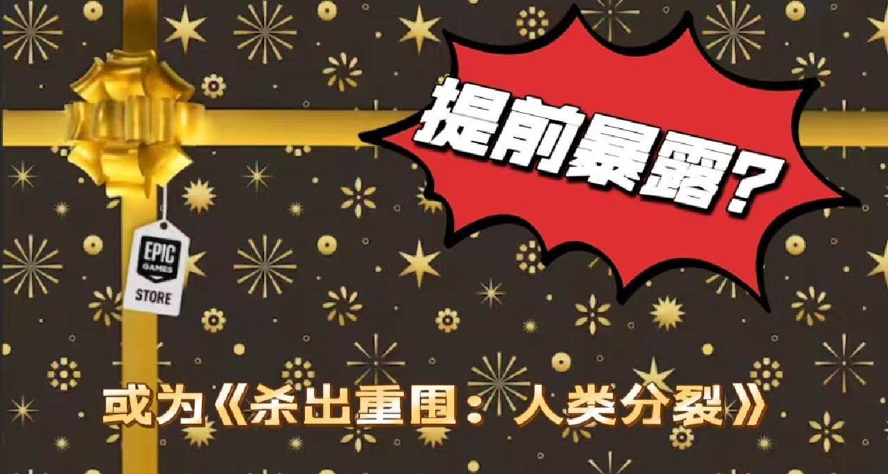 【預測】EPIC商店第八款神祕禮物或爲《殺出重圍：人類分裂》